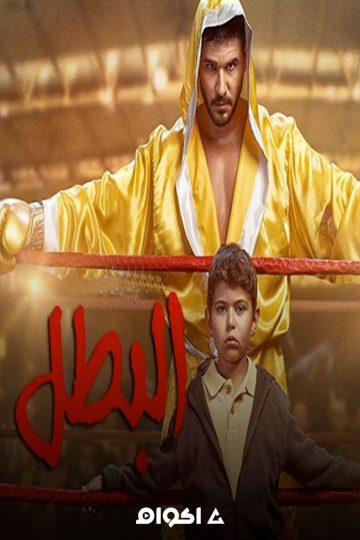Sampiyon الموسم الاول الحلقة 1