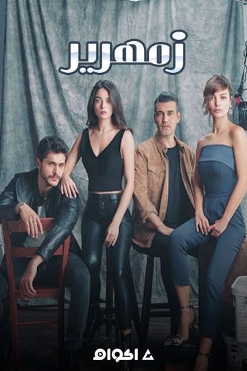 زمهرير الموسم الاول الحلقة 28